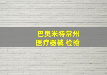 巴奥米特常州医疗器械 检验